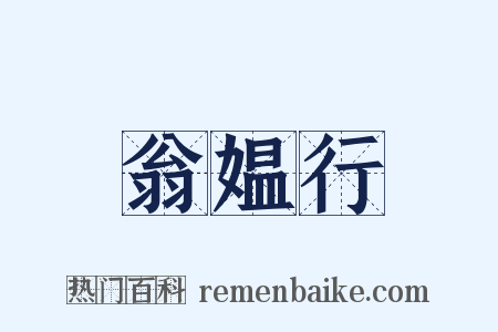 翁媪行是什么意思的图片